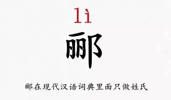 郇姓氏怎么读，这些难读的姓氏，你都读对了吗