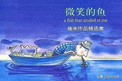 几米微笑的鱼深刻含义，几米微笑的鱼在线阅读（遇见，微笑的鱼）