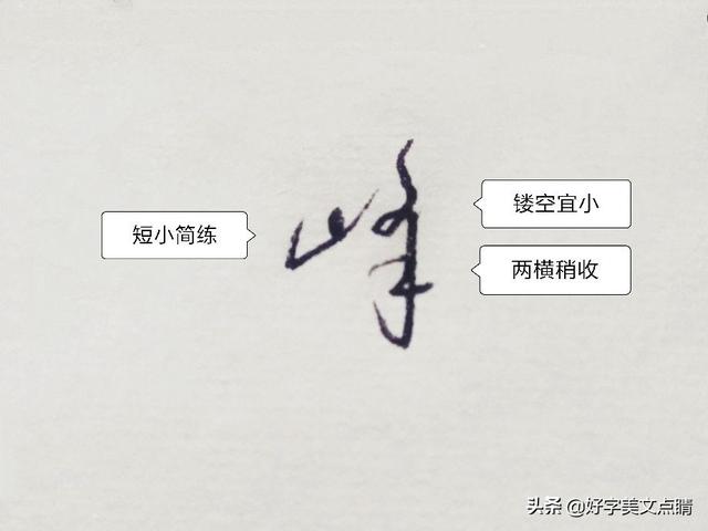 心字怎么写，心字怎么写好看图片（峰、健、志、云、芸、涛、娟等姓名字点睛）