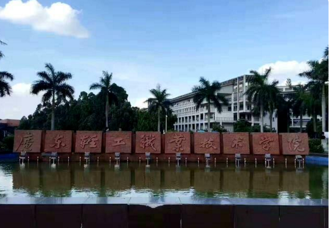 广东省职业技术学校（广东排名靠前的5所）