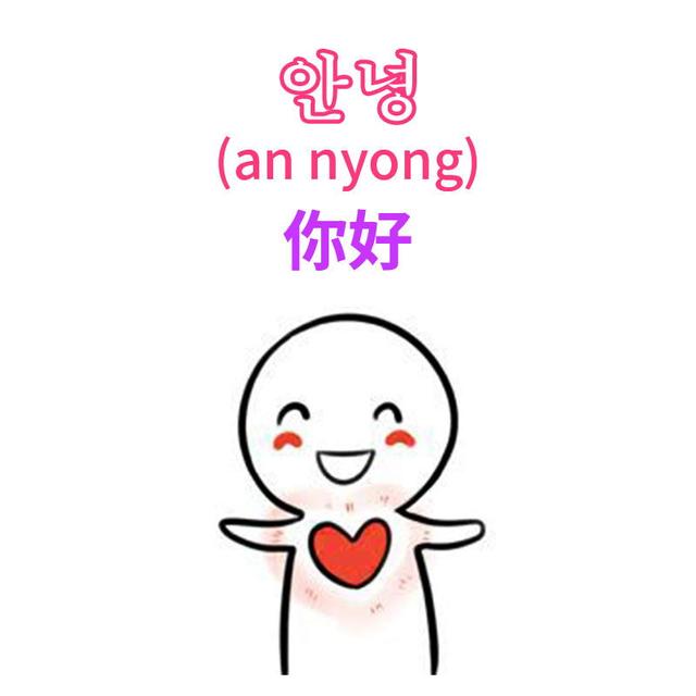 韩语中简单点的日常用语怎么说，鸿博外语教育分享超实用的简单韩语日常用语