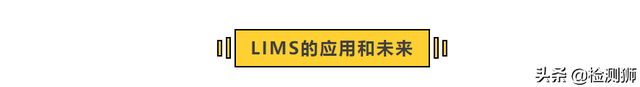 lims是什么，lims是什么意思弱磁选（最全面的实验室信息管理系统）