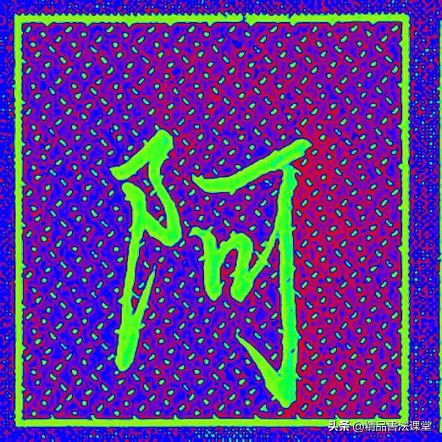 左耳刀和右耳刀有什么区别，右耳刀和左耳刀的区别（行书“左耳刀”和右耳刀的区别）