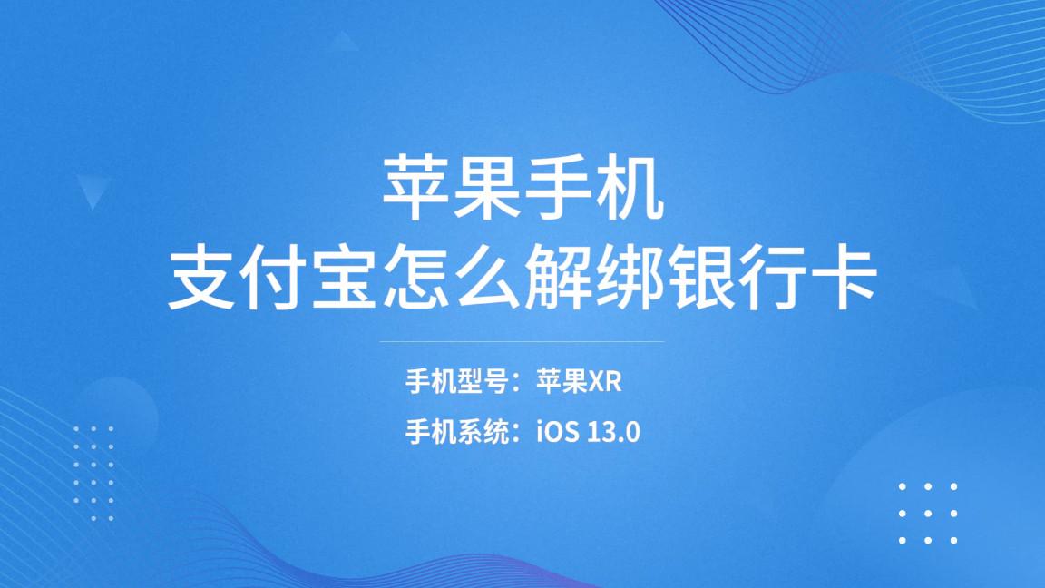 支付宝怎么解绑银行卡（支付宝实名了但没绑定银行卡）