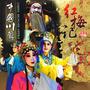 中国百戏之师是哪个戏，中国百戏之师是什么剧（别再“傻傻分不清”了~）
