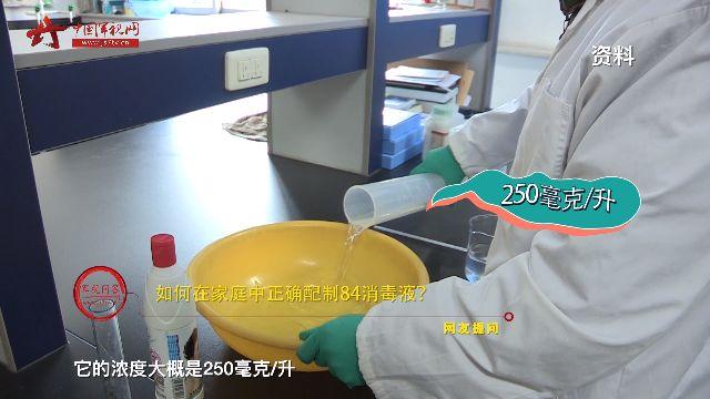 消毒液的配比及方法84消毒液，84消毒液的正确配比及方法是怎样的（如何正确配制84消毒液）