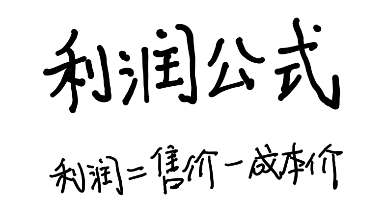 标价等于什么公式，关于标价的公式（利润、利润率、售价等公式）
