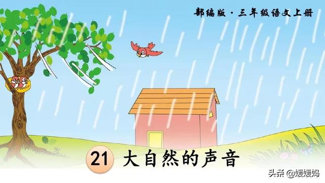 的小鸟在的叫着.怎么填空，小鸟在天空中什么地欢叫（部编版三年级上册第21课《大自然的声音》课件及同步练习）