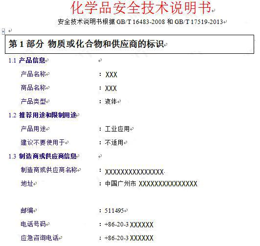 安全除垢剂的MSDS，MSDS化学品安全技术说明书模板