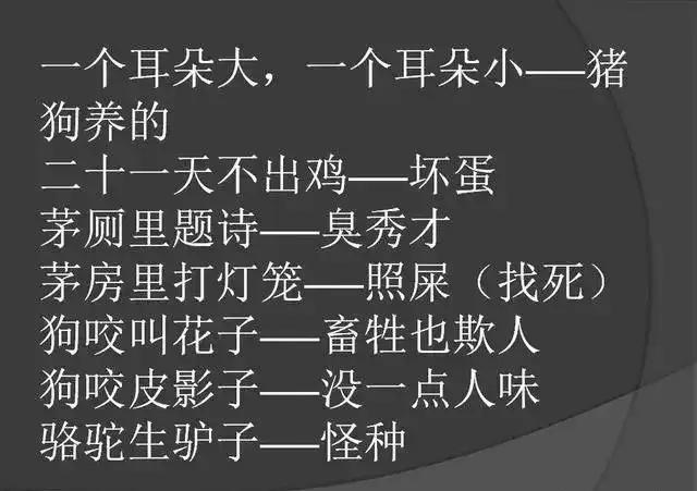 农村歇后语骂人的高手，农村骂人歇后语的句子（骂人不带脏字的歇后语）