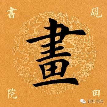 画的繁体字怎么写，画字的繁体书法（ 画<766>）