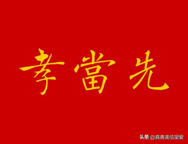 睦什么意思解释，睦字笔画笔顺（优美的汉字——“孝当先”）