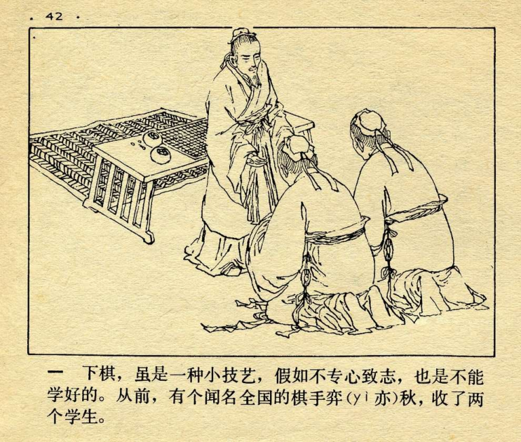连环画《专心致志》