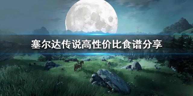 塞尔达菜谱排行，《塞尔达传说荒野之息》高性价比食谱有哪些