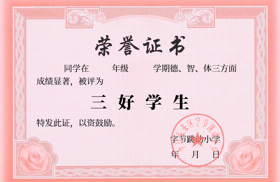 奖状空白模板图片,如何用ppt制作一份三好学生奖状 - 玉三网