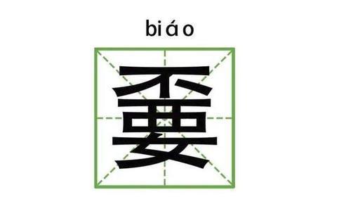 巭孬嫑勥烎怎么读，这些超有趣的汉字，你认识几个