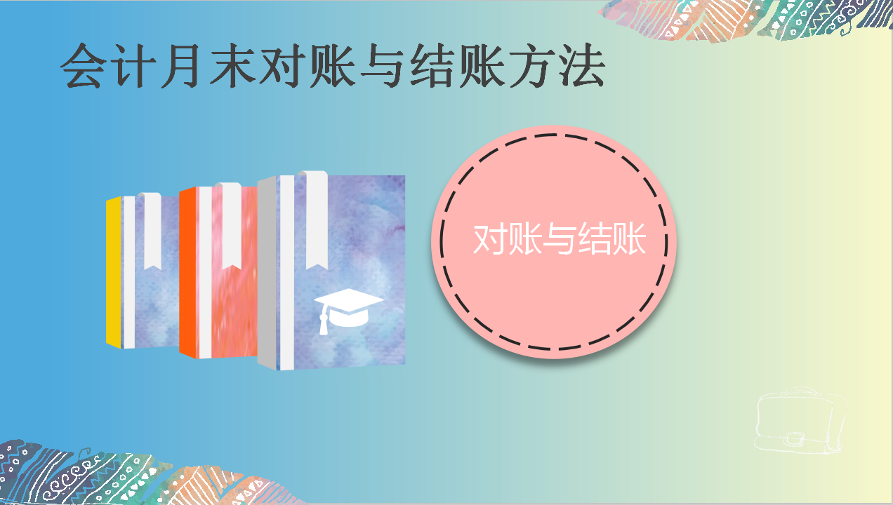 会计结账流程（财务人速来）