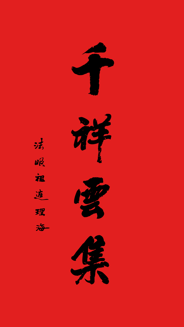 千祥云集百福骈臻对联,千祥云集是什么意思(千祥云集是什么意思张嘴就