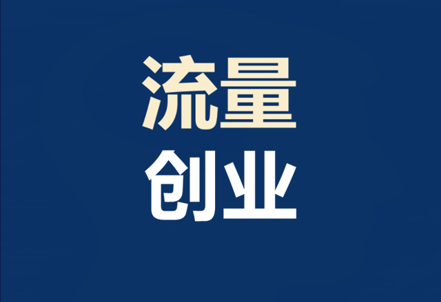 互联网创业好项目(2022年赚钱的创业项目)