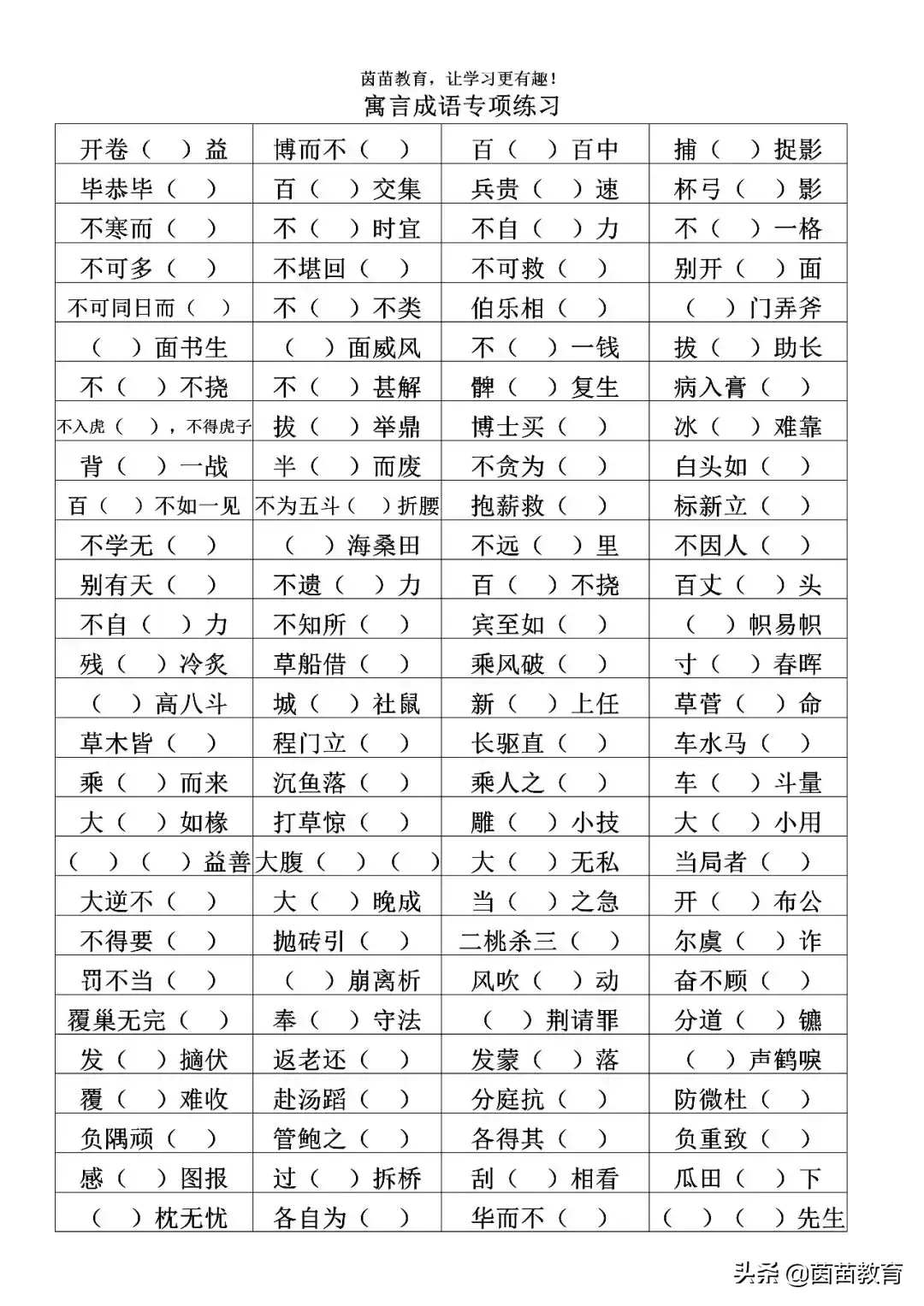 关于教育的成语，赞美教育的成语（寓言成语专项练习）