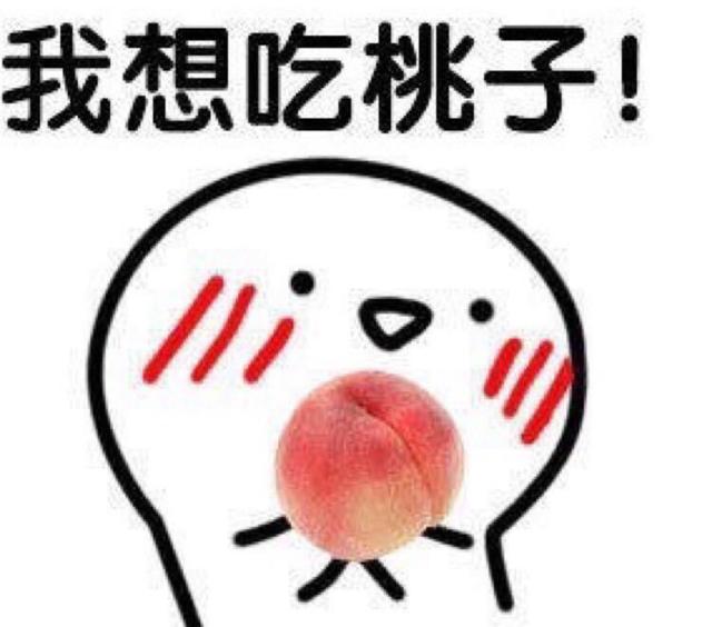 你想要桃子什么意思，哔哩哔哩上最火的“梗”