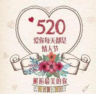 520和521数字代表什么意思，520和521的含义（520跟521的区别）