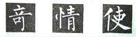 楷书的字形结构，楷书结构大全及图解（楷书结构30法，没半句废话）