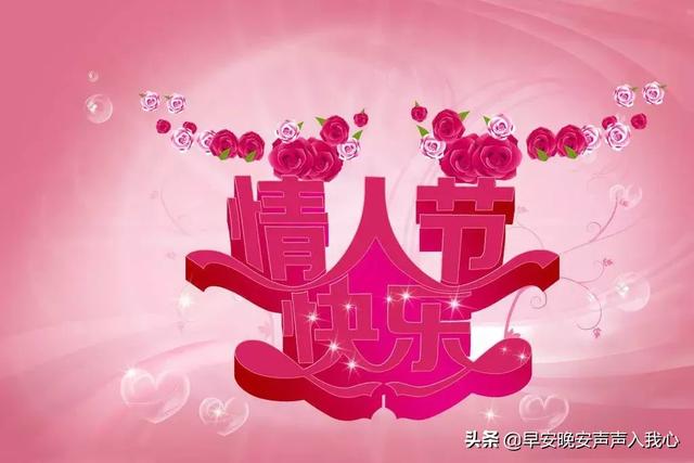 情人节祝福短信，情人节祝福句子（2019情人节经典祝福语）