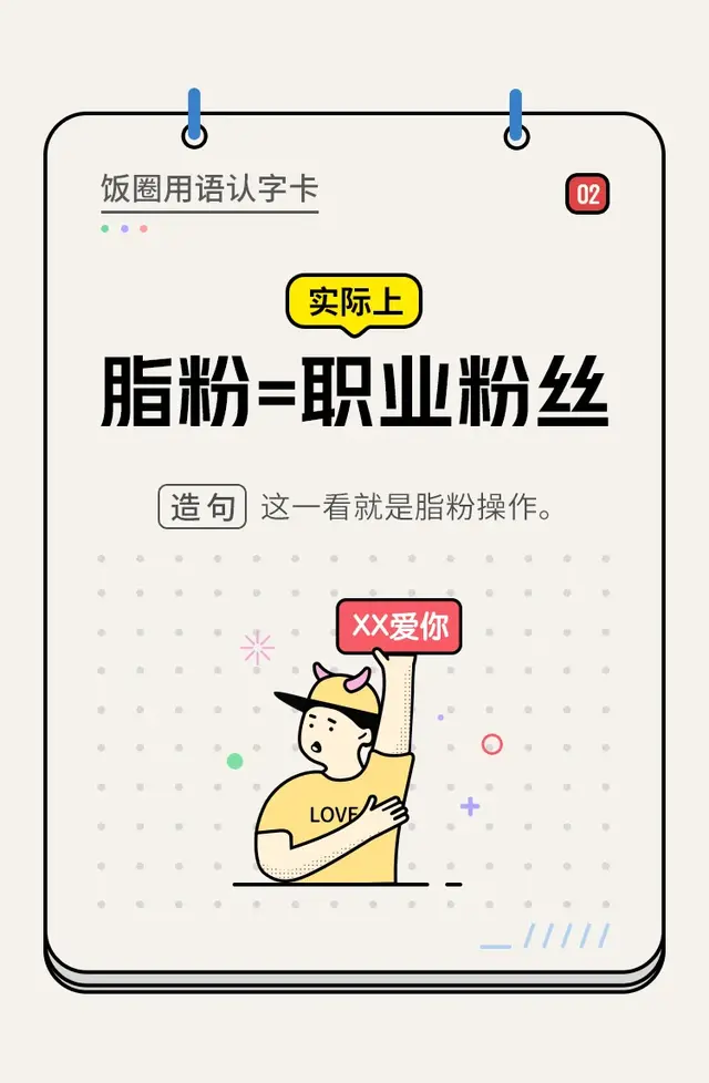 饭圈是什么意思，饭圈sj是什么意思（“饭圈用语扫盲”：不懂这些）