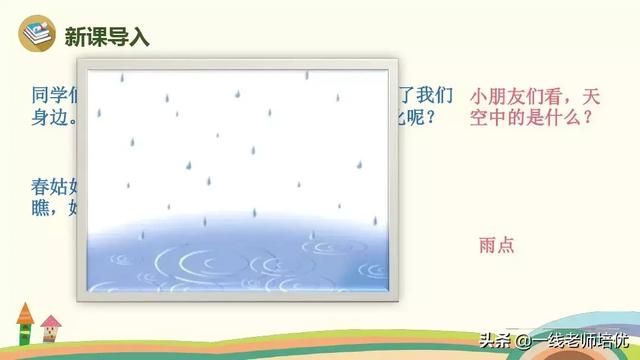 没多音字的读音，没怎么读（部编版小学语文一年级上册第8课《雨点儿》重点知识+图文解读）