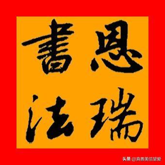 睦什么意思解释，睦字笔画笔顺（优美的汉字——“孝当先”）