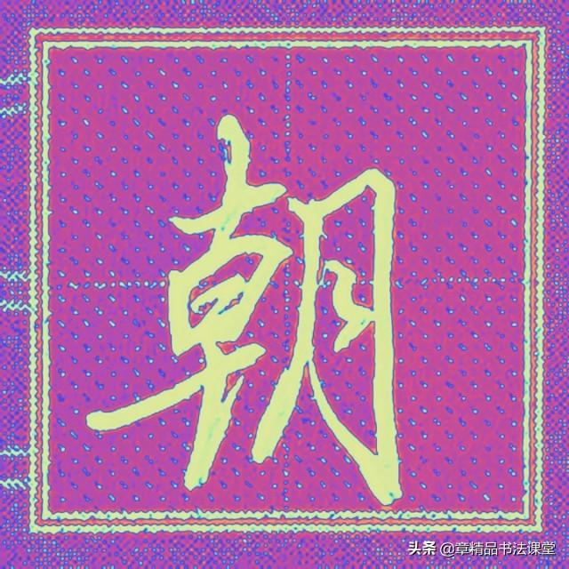 一个金字旁一个全，带金字旁的字大全（轻松学习常用行楷、有、金、银、忘、终、朝、恨）