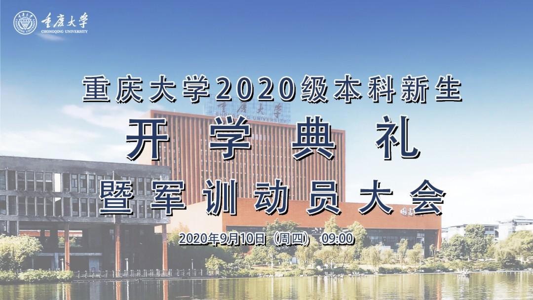 重庆大学虎溪校区（直播预告）