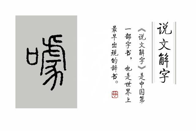 咥怎么读，哞怎么读音组词（成语“哑”然失笑中）