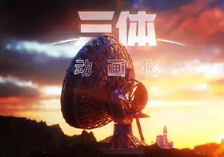 三体动漫什么时候上映，三体电视剧什么时候上映（动画版《三体》预告高燃来袭）