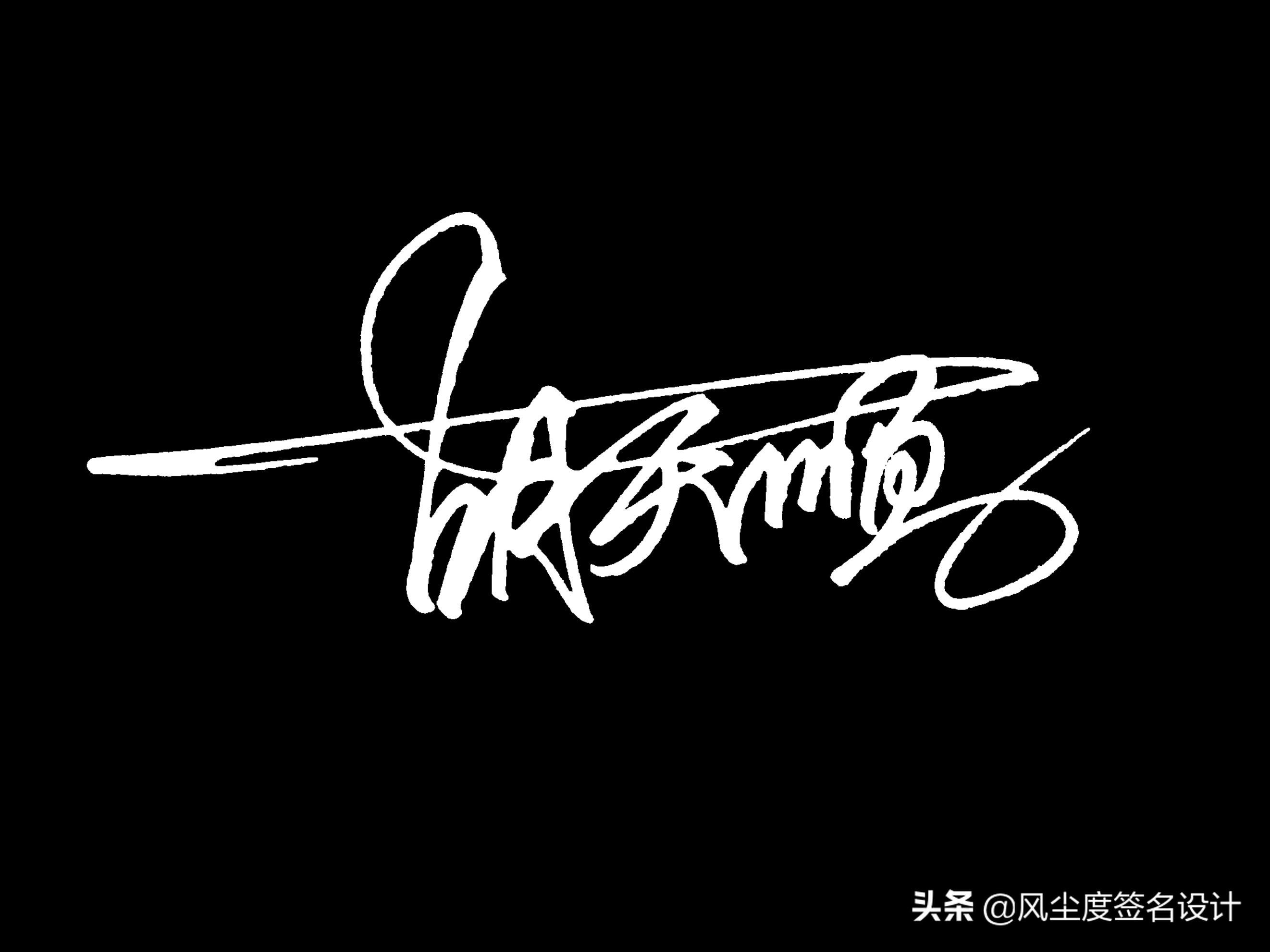 姓名签名免费设计手写,艺术签名手写设计 - 玉三网