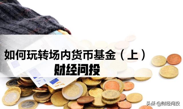 場內(nèi)基金不能贖回，場內(nèi)基金不能贖回嗎？