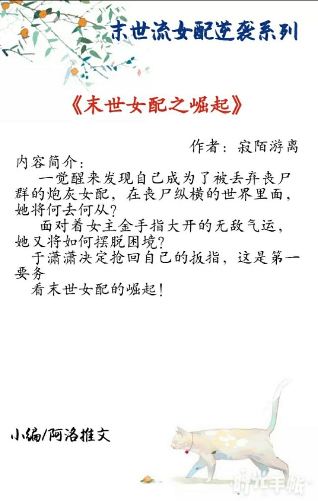 末世的女配主要内容，末世的女配主要内容介绍（3本末世流女配逆袭文）