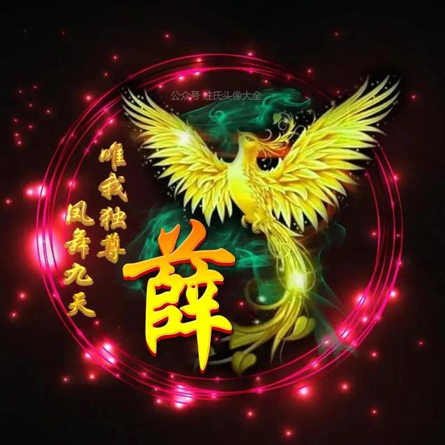 凤凰，微信头像，凤凰（唯美凤凰主题姓氏头像）