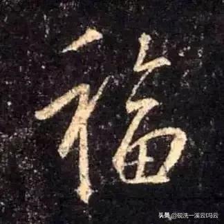 福字的书写示范讲解，想怎么写就怎么写