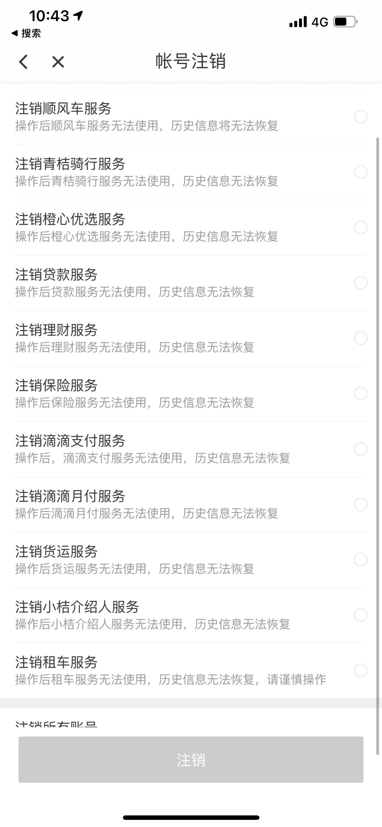 滴滴怎么注销账号，滴滴注册后可以注销吗（如何注销滴滴）