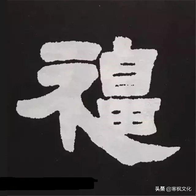 福字各种书法字体，带福字的24字书法吉语作品（十位皇帝和历代名家真迹）