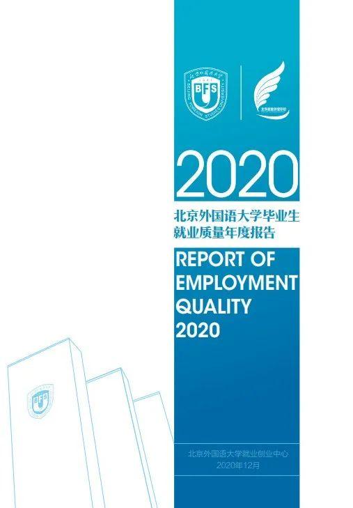 北京外国语大学2020年硕士毕业生不同学院不同专业就业情况及就业率，北外就业创业网站（北外发布2020毕业生就业质量年度报告）