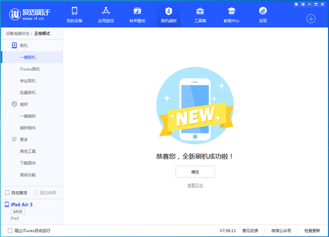 爱思助手怎么刷机，13.5正式版一键刷机教程