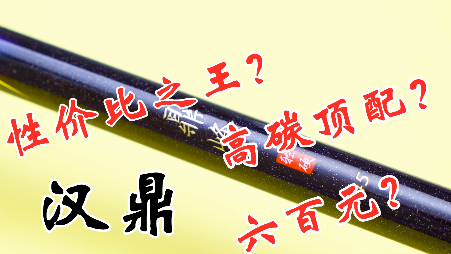 2020中国十大名牌鱼竿盘点，汉鼎凭高性价比获钓友热捧，实惠耐用成入门首选