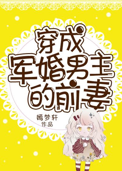 《穿成軍婚男主的設定前妻》作者:嫣夢軒文案:謝苗前世記憶覺醒,發現