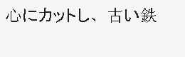 扎心了什么意思，网络语扎心了是什么意思（“扎心了，老铁”用日语怎么说）