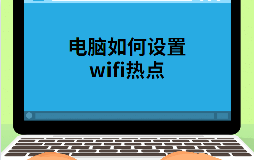 笔记本电脑开热点，win10笔记本开热点的正确方式（笔记本电脑如何设置wifi热点）