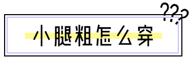 腿粗的女生穿什么裤子显瘦，腿粗穿什么裤子才显瘦（几个技巧教你如何选裤子）