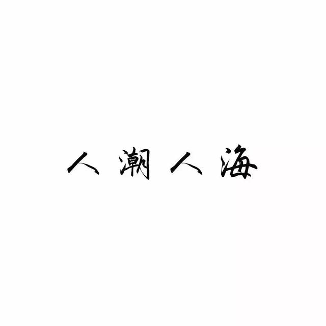 『文字头像』.微信，『文字头像』.（微信个性文字头像）